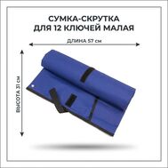 Сумка-скрутка для инструмента малая