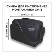 Сумка монтажника СМ-3