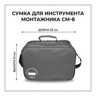 Сумка для инструментов СМ-8
