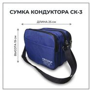 Сумка кондуктора СК-3