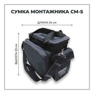Сумка монтажника СМ-5