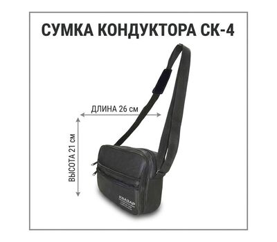 Сумка кондуктора СК-4